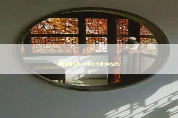 感激泰国法事，神秘的力量何时生效？