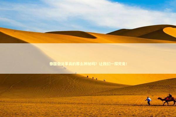 泰国做法事真的那么神秘吗？让我们一探究竟！