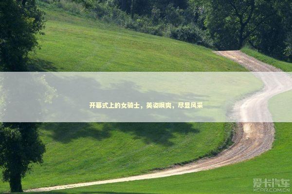 开幕式上的女骑士，英姿飒爽，尽显风采