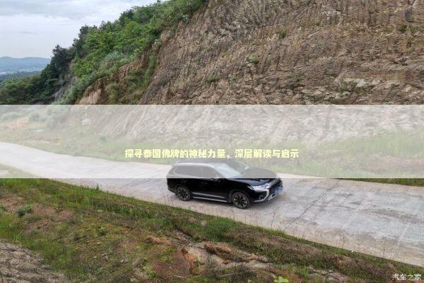 探寻泰国佛牌的神秘力量，深层解读与启示