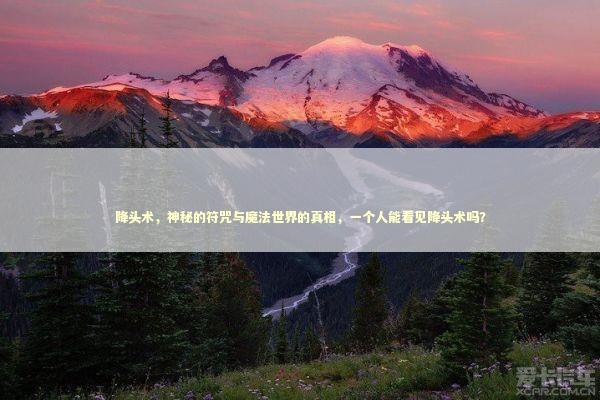 降头术，神秘的符咒与魔法世界的真相，一个人能看见降头术吗？