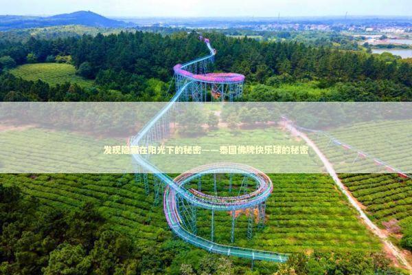 发现隐藏在阳光下的秘密——泰国佛牌快乐球的秘密