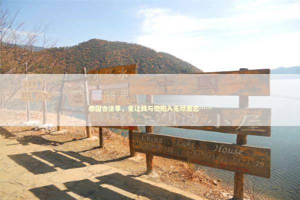 泰国合法事，竟让我与他陷入无尽爱恋……