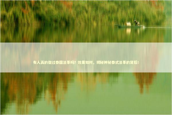 有人真的做过泰国法事吗？效果如何，揭秘神秘泰式法事的背后！
