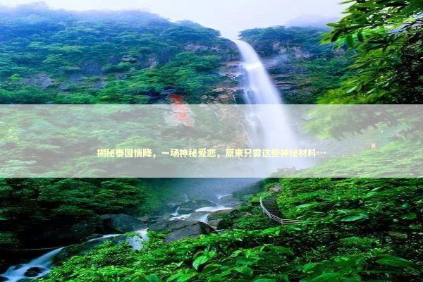 揭秘泰国情降，一场神秘爱恋，原来只需这些神秘材料…
