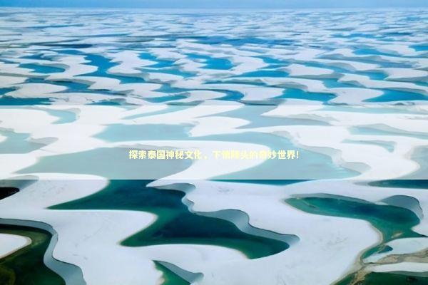 探索泰国神秘文化，下情降头的奇妙世界！