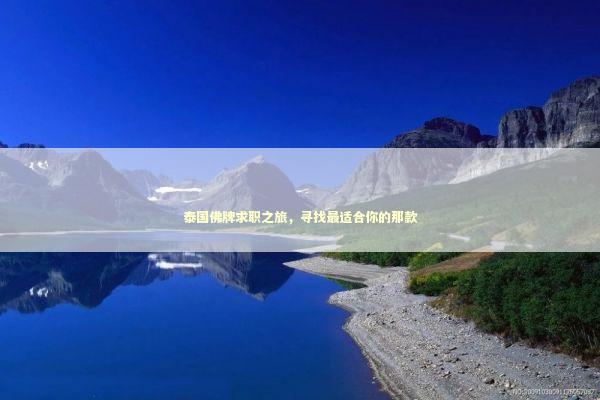 泰国佛牌求职之旅，寻找最适合你的那款