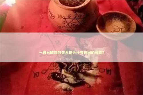 一段已破裂的关系是否还有挽回的可能？