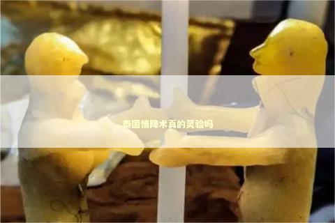 泰国情降术真的灵验吗