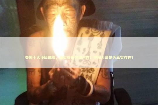 泰国十大顶级佛牌，真实身份价值何在？神秘力量是否真实存在？
