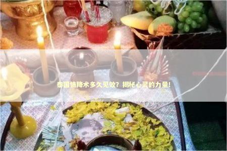 泰国情降术多久见效？揭秘心灵的力量！