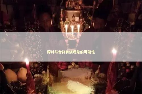 探讨与合符有烧现象的可能性