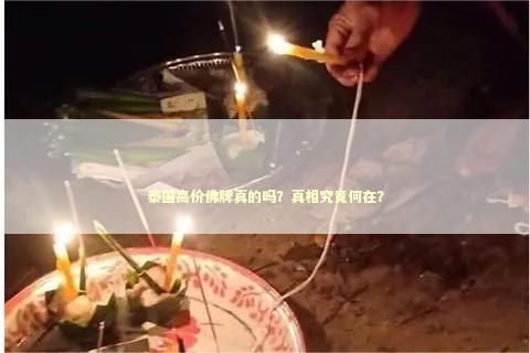泰国高价佛牌真的吗？真相究竟何在？