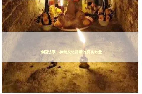 泰国法事，神秘文化背后的真实力量