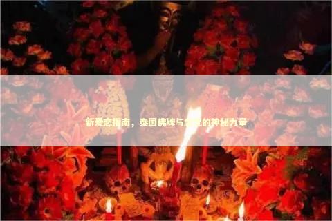 新爱恋指南，泰国佛牌与念咒的神秘力量