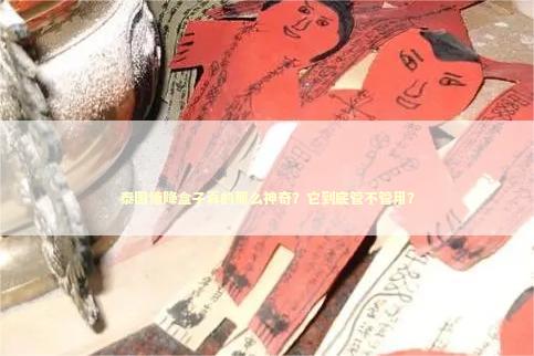 泰国情降盒子真的那么神奇？它到底管不管用？
