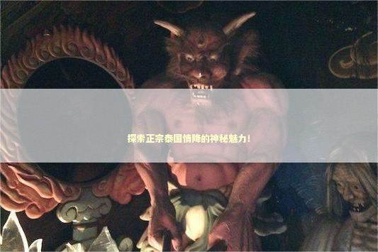 探索正宗泰国情降的神秘魅力！