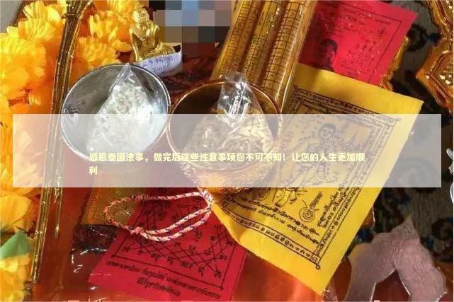 感恩泰国法事，做完后这些注意事项您不可不知！让您的人生更加顺利