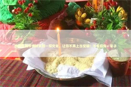 泰国金佛寺佛牌真假一探究竟，让你不再上当受骗！不看后悔一辈子！