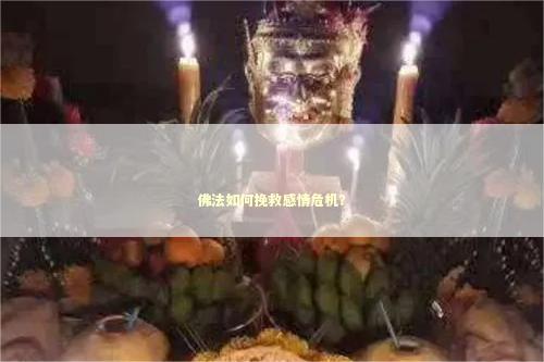 佛法如何挽救感情危机？