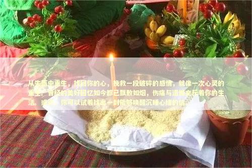 从失落中重生，找回你的心，挽救一段破碎的感情，就像一次心灵的重生。曾经的美好回忆如今都已飘散如烟，伤痛与遗憾充斥着你的生活。或许，你可以试着找出一封能够唤醒沉睡心绪的信。
