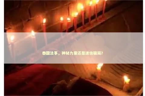 泰国法事，神秘力量还是迷信骗局？