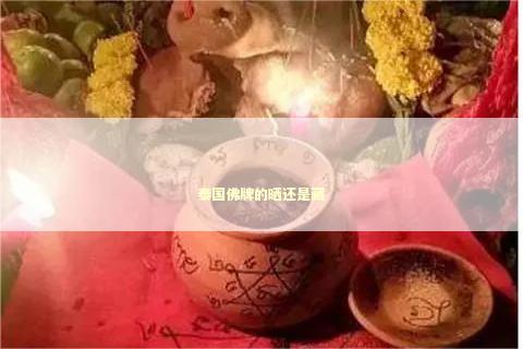 泰国佛牌的晒还是藏