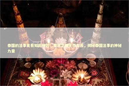 泰国的法事竟有如此神效！感激之情无以言表，揭秘泰国法事的神秘力量