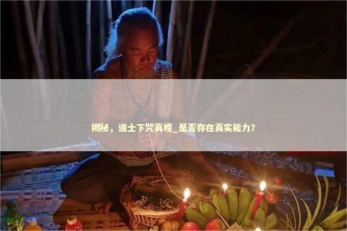 揭秘，道士下咒真相_是否存在真实能力？