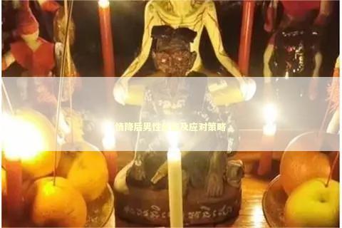 情降后男性反应及应对策略