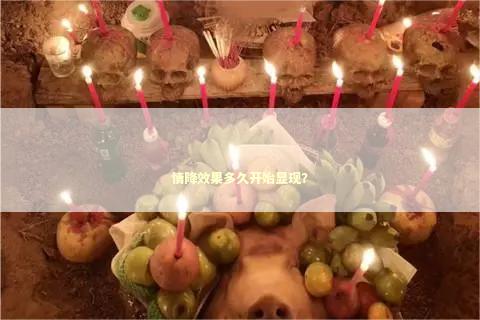情降效果多久开始显现？