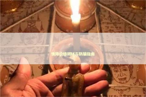 情降价格揭秘与防骗指南