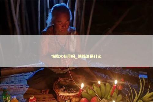 情降术有用吗_情降法是什么