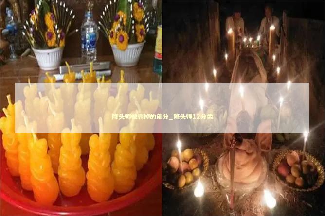 降头师被删掉的部分_降头师12分类
