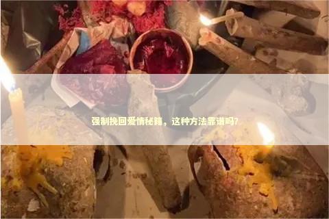 强制挽回爱情秘籍，这种方法靠谱吗？