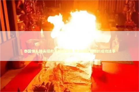 泰国情人降头拯救天蝎座感情 快速挽回爱情的成功法事