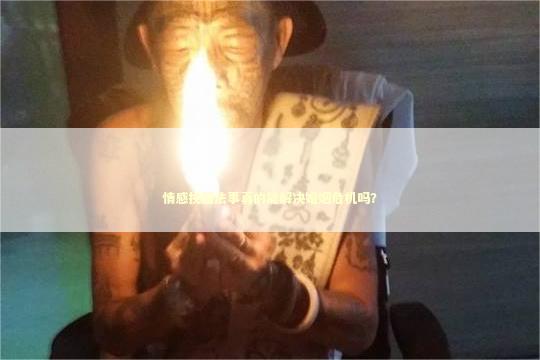 情感挽回法事真的能解决婚姻危机吗？