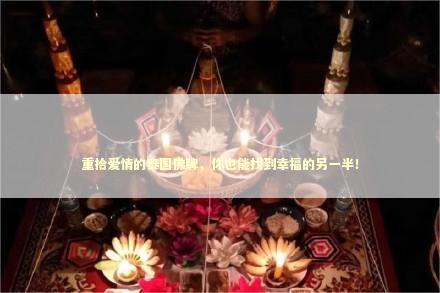 重拾爱情的泰国佛牌，你也能找到幸福的另一半！