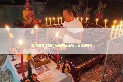 情降法事让我的爱情重回正轨，真幸福啊！