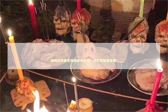 情降法事能否挽回婚姻不合？你也想知道答案！