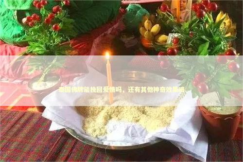 泰国佛牌能挽回爱情吗，还有其他神奇效果哦