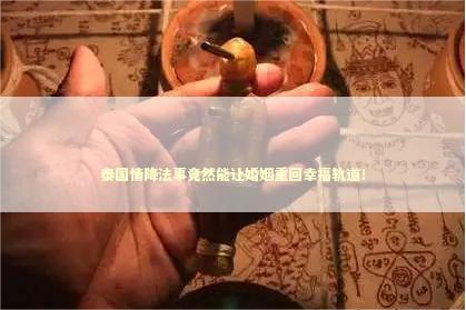 泰国情降法事竟然能让婚姻重回幸福轨道！