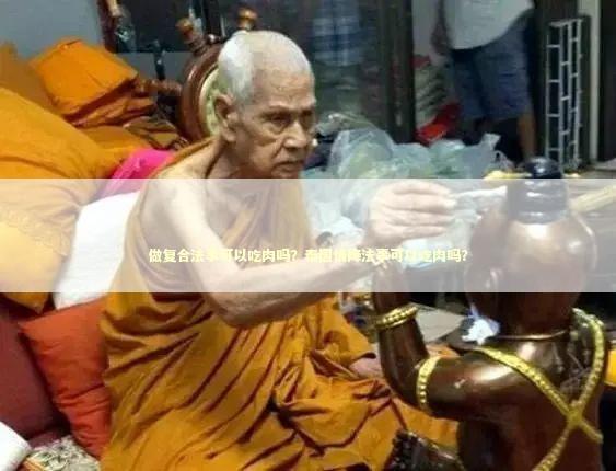 做复合法事可以吃肉吗？泰国情降法事可以吃肉吗？