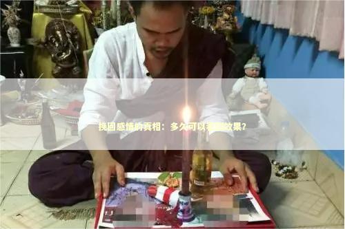 挽回感情的真相：多久可以看到效果？